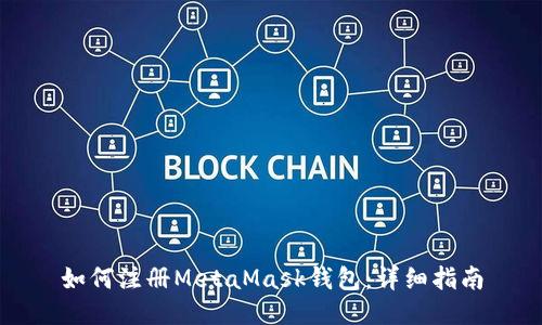 如何注冊MetaMask錢(qián)包：詳細指南