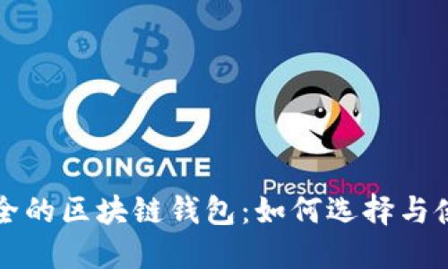 安全的區(qū)塊鏈錢包：如何選擇與使用