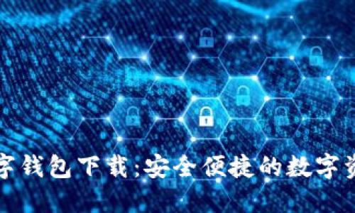 糖果口袋數(shù)字錢包下載：安全便捷的數(shù)字資產(chǎn)管理工具