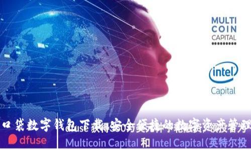 糖果口袋數(shù)字錢包下載：安全便捷的數(shù)字資產(chǎn)管理工具
