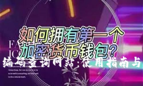 : 區(qū)塊鏈錢包編碼查詢網(wǎng)站：使用指南與常見問題解答