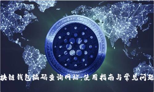 : 區(qū)塊鏈錢包編碼查詢網(wǎng)站：使用指南與常見問題解答