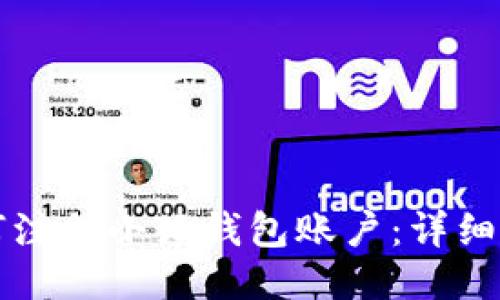 如何注冊小狐錢(qián)包賬戶(hù)：詳細指南