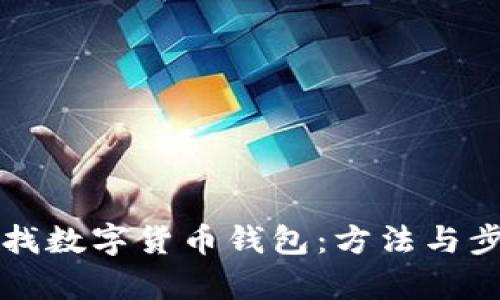 如何查找數(shù)字貨幣錢包：方法與步驟解析