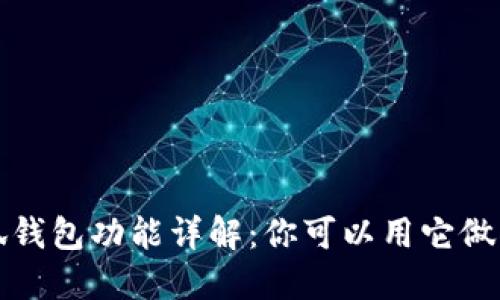  小狐錢(qián)包功能詳解：你可以用它做什么？