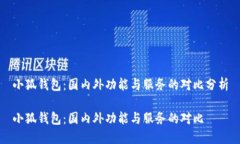 小狐錢(qián)包：國內外功能與