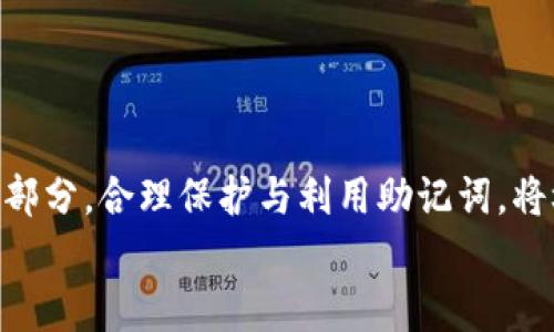 
MetaMask助記詞詳解：安全存儲與使用指南

關(guān)鍵詞
MetaMask, 助記詞, 加密貨幣

在當今區塊鏈和加密貨幣發(fā)展的浪潮中，MetaMask作為一種流行的數字錢(qián)包，幫助用戶(hù)管理他們的以太坊賬戶(hù)以及其他基于以太坊的平臺Token。而助記詞（或稱(chēng)為種子短語(yǔ)）作為用戶(hù)訪(fǎng)問(wèn)其錢(qián)包的重要工具，顯得尤為重要。本文將深入探討MetaMask的助記詞，包括其定義、作用、安全存儲方法，以及一些常見(jiàn)問(wèn)題和解決方案。

MetaMask助記詞的定義與作用
助記詞是指一組單詞，通過(guò)這些單詞可以生成私鑰，從而訪(fǎng)問(wèn)和管理用戶(hù)的錢(qián)包。MetaMask使用的是BIP39（Bitcoin Improvement Proposal 39）標準，這一標準定義了助記詞的生成方式以及其對應的私鑰形成過(guò)程。通常，MetaMask的助記詞由12個(gè)或24個(gè)單詞組成。

助記詞的主要作用是：首先，它是你錢(qián)包的“鑰匙”。只有擁有助記詞，你才能重新訪(fǎng)問(wèn)你的錢(qián)包和資金。其次，助記詞可以幫助你在設備間遷移錢(qián)包。如果你需要在另一臺計算機或設備上使用MetaMask，只需輸入助記詞，即可恢復你的錢(qián)包和賬戶(hù)。

MetaMask助記詞的安全性
由于助記詞相當于用戶(hù)錢(qián)包的“主鑰匙”，因此保護助記詞的安全至關(guān)重要。首先，MetaMask用戶(hù)應該避免在線(xiàn)存儲助記詞，任何形式的云存儲都可能導致助記詞泄露。其次，應將助記詞寫(xiě)在紙上并存放在安全的地方，盡量遠離火災、水災和其他可能導致的信息丟失的風(fēng)險。此外，使用密碼管理工具時(shí)，確保選擇信譽(yù)良好的軟件來(lái)進(jìn)一步保護您的助記詞。

此外，用戶(hù)還應警惕釣魚(yú)攻擊。很多攻擊者可能偽裝成MetaMask的官方支持，并誘導用戶(hù)輸入助記詞。在此情況下，任何向您索取助記詞的人或網(wǎng)站都應該被視為可疑。在真實(shí)的MetaMask使用中，絕對不會(huì )需要您提供助記詞。

MetaMask助記詞的恢復與遷移
如果你需要更換設備或重新安裝MetaMask，只需使用助記詞即可恢復錢(qián)包。具體步驟如下：首先，在新的瀏覽器或設備上安裝MetaMask，選擇“導入錢(qián)包”，并輸入助記詞。根據指導，確認短語(yǔ)按正確的順序被輸入，隨后你便能重新訪(fǎng)問(wèn)你的賬戶(hù)和資金。

在導入錢(qián)包之前，確保只在官方的MetaMask網(wǎng)站或合法的應用商店中下載MetaMask，避免使用第三方程序。同時(shí)，若你的助記詞已被他人知曉，請立即采取措施更換錢(qián)包地址或進(jìn)行資產(chǎn)轉移。

常見(jiàn)問(wèn)題解答

問(wèn)題1：如何確保我的助記詞不被盜??？
保護助記詞的安全措施包括：
ul
    listrong不與任何人分享：/strong 助記詞應當嚴禁分享，確保自己是唯一擁有者。/li
    listrong避免在線(xiàn)記錄：/strong 不在電子設備上輸入助記詞，尤其是云服務(wù)存儲。/li
    listrong紙質(zhì)備份：/strong 將助記詞以書(shū)面形式備份并存放在安全地方。/li
    listrong使用二次驗證：/strong 選擇支持兩步驗證的服務(wù)來(lái)增強安全性。/li
/ul

定期檢查交易記錄，確保沒(méi)有異?；顒?dòng)，一旦發(fā)現可疑情況，應立即安排資產(chǎn)轉移至新的錢(qián)包，并更換助記詞。

問(wèn)題2：如果我遺忘了助記詞怎么辦？
一旦用戶(hù)遺忘了助記詞，接下來(lái)需要關(guān)注的事項包括：
ul
    listrong資產(chǎn)訪(fǎng)問(wèn)的喪失：/strong 遺失助記詞意味著(zhù)無(wú)法訪(fǎng)問(wèn)錢(qián)包及其內的資產(chǎn)，徹底無(wú)法恢復。/li
    listrong防范措施：/strong 在創(chuàng  )建錢(qián)包時(shí)，務(wù)必多次檢查助記詞的正確性。/li
    listrong紙質(zhì)存儲：/strong 個(gè)人可考慮將助記詞保存于保險箱等安全地。建議在多個(gè)地方存放復本，確保風(fēng)險分散。/li
/ul

總之，預防優(yōu)于治療，創(chuàng  )建錢(qián)包時(shí)應確保助記詞存儲妥當并做足備份，方能最大程度上保障資產(chǎn)安全。

問(wèn)題3：如何檢測是否有人使用了我的助記詞？
監測賬戶(hù)活動(dòng)是一項必要措施，它涉及：
ul
    listrong定期檢查：/strong 定期查看錢(qián)包內的交易記錄，檢測是否有異常交易。/li
    listrong安全設置：/strong 如果懷疑助記詞已經(jīng)泄露，及時(shí)遷移資產(chǎn)至全新錢(qián)包。/li
    listrong關(guān)注郵件通知：/strong 如果在MetaMask或與錢(qián)包關(guān)聯(lián)平臺上，及時(shí)跟蹤任何登錄活動(dòng)的通知，及時(shí)采取行動(dòng)。/li
/ul

預先設定安全措施，如密碼二次驗證與登錄提醒，確保能夠及時(shí)獲得信息并采取必要行動(dòng)。

問(wèn)題4：如果我有多個(gè)錢(qián)包，如何管理不同的助記詞？
管理多個(gè)錢(qián)包助記詞的方式涵蓋：
ul
    listrong專(zhuān)用記錄：/strong 為每個(gè)錢(qián)包創(chuàng  )建獨立的記錄文檔，確保信息對應清晰。/li
    listrong利用密碼管理器：/strong 合理利用可信賴(lài)的密碼管理器，可以幫助存儲各種助記詞，并提供加密保護。/li
    listrong實(shí)施風(fēng)險控制：/strong 考慮將資金進(jìn)行分散，對于不同的投資目標，可選擇不同的錢(qián)包進(jìn)行存儲。/li
/ul

最后，實(shí)驗與學(xué)習能夠幫助用戶(hù)更好地理解區塊鏈及錢(qián)包管理，通過(guò)適當的管理技巧，確保資金安全。綜述而言，助記詞在MetaMask錢(qián)包管理中是不可或缺的一部分，合理保護與利用助記詞，將極大地提高用戶(hù)的資產(chǎn)安全。

通過(guò)上述內容的詳細分析，用戶(hù)對于MetaMask助記詞的理解應該更加深入，有助于在未來(lái)的數字貨幣投資和管理中采取更為穩妥的做法。