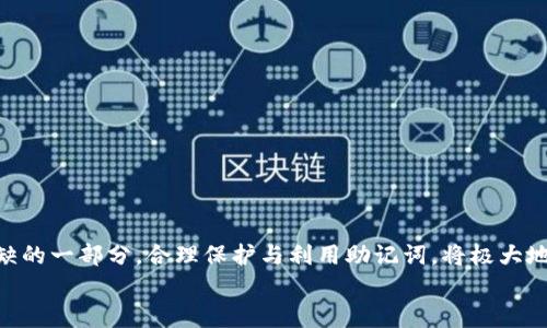 
MetaMask助記詞詳解：安全存儲與使用指南

關(guān)鍵詞
MetaMask, 助記詞, 加密貨幣

在當今區塊鏈和加密貨幣發(fā)展的浪潮中，MetaMask作為一種流行的數字錢(qián)包，幫助用戶(hù)管理他們的以太坊賬戶(hù)以及其他基于以太坊的平臺Token。而助記詞（或稱(chēng)為種子短語(yǔ)）作為用戶(hù)訪(fǎng)問(wèn)其錢(qián)包的重要工具，顯得尤為重要。本文將深入探討MetaMask的助記詞，包括其定義、作用、安全存儲方法，以及一些常見(jiàn)問(wèn)題和解決方案。

MetaMask助記詞的定義與作用
助記詞是指一組單詞，通過(guò)這些單詞可以生成私鑰，從而訪(fǎng)問(wèn)和管理用戶(hù)的錢(qián)包。MetaMask使用的是BIP39（Bitcoin Improvement Proposal 39）標準，這一標準定義了助記詞的生成方式以及其對應的私鑰形成過(guò)程。通常，MetaMask的助記詞由12個(gè)或24個(gè)單詞組成。

助記詞的主要作用是：首先，它是你錢(qián)包的“鑰匙”。只有擁有助記詞，你才能重新訪(fǎng)問(wèn)你的錢(qián)包和資金。其次，助記詞可以幫助你在設備間遷移錢(qián)包。如果你需要在另一臺計算機或設備上使用MetaMask，只需輸入助記詞，即可恢復你的錢(qián)包和賬戶(hù)。

MetaMask助記詞的安全性
由于助記詞相當于用戶(hù)錢(qián)包的“主鑰匙”，因此保護助記詞的安全至關(guān)重要。首先，MetaMask用戶(hù)應該避免在線(xiàn)存儲助記詞，任何形式的云存儲都可能導致助記詞泄露。其次，應將助記詞寫(xiě)在紙上并存放在安全的地方，盡量遠離火災、水災和其他可能導致的信息丟失的風(fēng)險。此外，使用密碼管理工具時(shí)，確保選擇信譽(yù)良好的軟件來(lái)進(jìn)一步保護您的助記詞。

此外，用戶(hù)還應警惕釣魚(yú)攻擊。很多攻擊者可能偽裝成MetaMask的官方支持，并誘導用戶(hù)輸入助記詞。在此情況下，任何向您索取助記詞的人或網(wǎng)站都應該被視為可疑。在真實(shí)的MetaMask使用中，絕對不會(huì )需要您提供助記詞。

MetaMask助記詞的恢復與遷移
如果你需要更換設備或重新安裝MetaMask，只需使用助記詞即可恢復錢(qián)包。具體步驟如下：首先，在新的瀏覽器或設備上安裝MetaMask，選擇“導入錢(qián)包”，并輸入助記詞。根據指導，確認短語(yǔ)按正確的順序被輸入，隨后你便能重新訪(fǎng)問(wèn)你的賬戶(hù)和資金。

在導入錢(qián)包之前，確保只在官方的MetaMask網(wǎng)站或合法的應用商店中下載MetaMask，避免使用第三方程序。同時(shí)，若你的助記詞已被他人知曉，請立即采取措施更換錢(qián)包地址或進(jìn)行資產(chǎn)轉移。

常見(jiàn)問(wèn)題解答

問(wèn)題1：如何確保我的助記詞不被盜??？
保護助記詞的安全措施包括：
ul
    listrong不與任何人分享：/strong 助記詞應當嚴禁分享，確保自己是唯一擁有者。/li
    listrong避免在線(xiàn)記錄：/strong 不在電子設備上輸入助記詞，尤其是云服務(wù)存儲。/li
    listrong紙質(zhì)備份：/strong 將助記詞以書(shū)面形式備份并存放在安全地方。/li
    listrong使用二次驗證：/strong 選擇支持兩步驗證的服務(wù)來(lái)增強安全性。/li
/ul

定期檢查交易記錄，確保沒(méi)有異?；顒?dòng)，一旦發(fā)現可疑情況，應立即安排資產(chǎn)轉移至新的錢(qián)包，并更換助記詞。

問(wèn)題2：如果我遺忘了助記詞怎么辦？
一旦用戶(hù)遺忘了助記詞，接下來(lái)需要關(guān)注的事項包括：
ul
    listrong資產(chǎn)訪(fǎng)問(wèn)的喪失：/strong 遺失助記詞意味著(zhù)無(wú)法訪(fǎng)問(wèn)錢(qián)包及其內的資產(chǎn)，徹底無(wú)法恢復。/li
    listrong防范措施：/strong 在創(chuàng  )建錢(qián)包時(shí)，務(wù)必多次檢查助記詞的正確性。/li
    listrong紙質(zhì)存儲：/strong 個(gè)人可考慮將助記詞保存于保險箱等安全地。建議在多個(gè)地方存放復本，確保風(fēng)險分散。/li
/ul

總之，預防優(yōu)于治療，創(chuàng  )建錢(qián)包時(shí)應確保助記詞存儲妥當并做足備份，方能最大程度上保障資產(chǎn)安全。

問(wèn)題3：如何檢測是否有人使用了我的助記詞？
監測賬戶(hù)活動(dòng)是一項必要措施，它涉及：
ul
    listrong定期檢查：/strong 定期查看錢(qián)包內的交易記錄，檢測是否有異常交易。/li
    listrong安全設置：/strong 如果懷疑助記詞已經(jīng)泄露，及時(shí)遷移資產(chǎn)至全新錢(qián)包。/li
    listrong關(guān)注郵件通知：/strong 如果在MetaMask或與錢(qián)包關(guān)聯(lián)平臺上，及時(shí)跟蹤任何登錄活動(dòng)的通知，及時(shí)采取行動(dòng)。/li
/ul

預先設定安全措施，如密碼二次驗證與登錄提醒，確保能夠及時(shí)獲得信息并采取必要行動(dòng)。

問(wèn)題4：如果我有多個(gè)錢(qián)包，如何管理不同的助記詞？
管理多個(gè)錢(qián)包助記詞的方式涵蓋：
ul
    listrong專(zhuān)用記錄：/strong 為每個(gè)錢(qián)包創(chuàng  )建獨立的記錄文檔，確保信息對應清晰。/li
    listrong利用密碼管理器：/strong 合理利用可信賴(lài)的密碼管理器，可以幫助存儲各種助記詞，并提供加密保護。/li
    listrong實(shí)施風(fēng)險控制：/strong 考慮將資金進(jìn)行分散，對于不同的投資目標，可選擇不同的錢(qián)包進(jìn)行存儲。/li
/ul

最后，實(shí)驗與學(xué)習能夠幫助用戶(hù)更好地理解區塊鏈及錢(qián)包管理，通過(guò)適當的管理技巧，確保資金安全。綜述而言，助記詞在MetaMask錢(qián)包管理中是不可或缺的一部分，合理保護與利用助記詞，將極大地提高用戶(hù)的資產(chǎn)安全。

通過(guò)上述內容的詳細分析，用戶(hù)對于MetaMask助記詞的理解應該更加深入，有助于在未來(lái)的數字貨幣投資和管理中采取更為穩妥的做法。