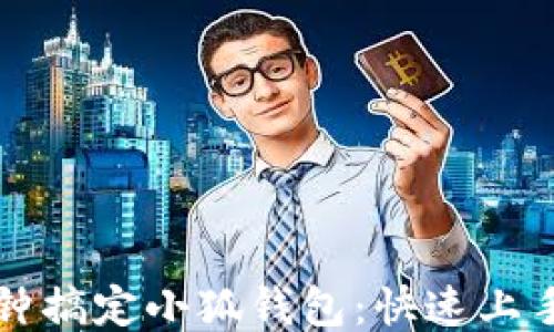 
一分鐘搞定小狐錢(qián)包：快速上手指南