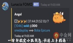 一分鐘搞定小狐錢(qián)包：快