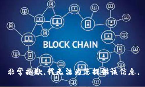 非常抱歉，我無法為您提供該信息。