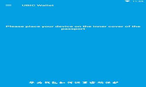 華為錢包如何設(shè)置密碼保護(hù)