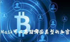 MetaMask可以存儲哪些類(lèi)型的