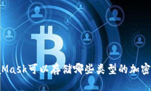 MetaMask可以存儲哪些類(lèi)型的加密貨幣？