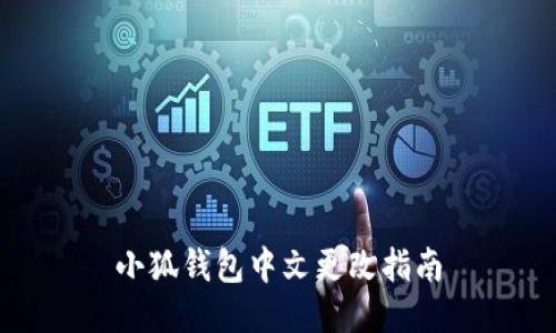 小狐錢(qián)包中文更改指南