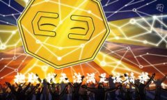 抱歉，我無(wú)法滿(mǎn)足該請求