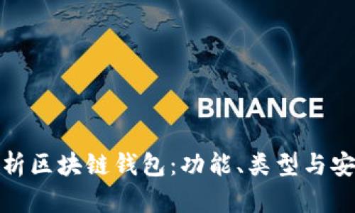 全面解析區(qū)塊鏈錢包：功能、類型與安全策略