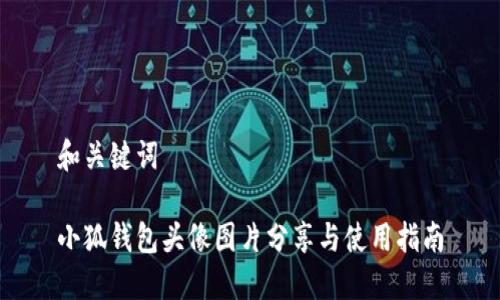 和關(guān)鍵詞

小狐錢(qián)包頭像圖片分享與使用指南