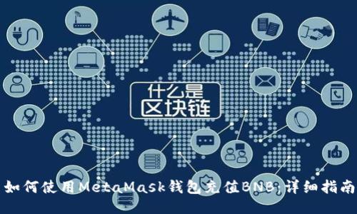 如何使用MetaMask錢(qián)包充值BNB：詳細指南