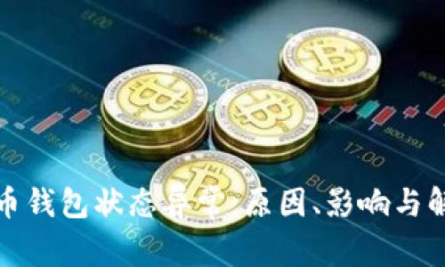 數(shù)字貨幣錢包狀態(tài)異常：原因、影響與解決方案