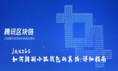 jaxzbs如何辨別小狐錢(qián)包的