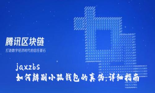 jaxzbs
如何辨別小狐錢(qián)包的真偽：詳細指南