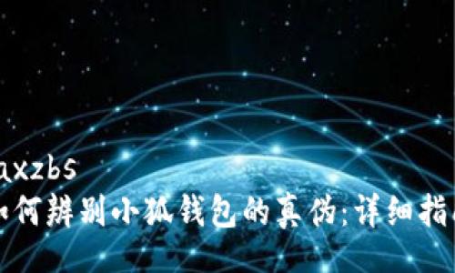 jaxzbs
如何辨別小狐錢(qián)包的真偽：詳細指南