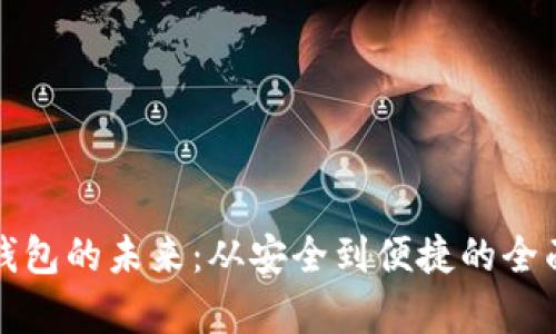 數(shù)字錢包的未來：從安全到便捷的全面解析