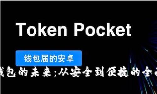 數(shù)字錢包的未來：從安全到便捷的全面解析
