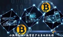 小狐錢(qián)包NFT：數字資產(chǎn)交