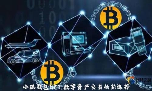
小狐錢(qián)包NFT：數字資產(chǎn)交易的新選擇