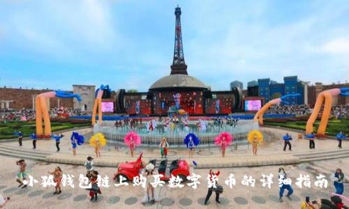 小狐錢(qián)包鏈上購買(mǎi)數字貨幣的詳細指南