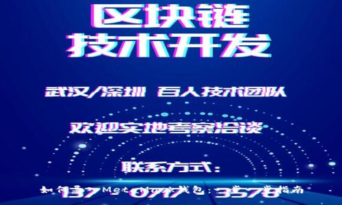 如何導入MetaMask錢(qián)包：一步一步指南