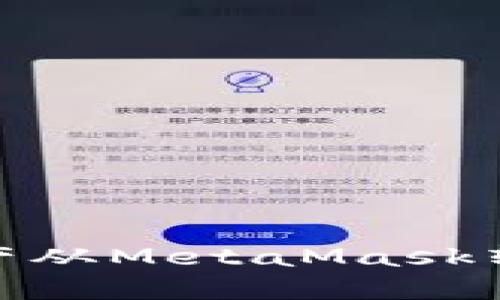 如何將資產(chǎn)從MetaMask轉移到幣安