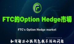 如何解決小狐錢(qián)包找不到