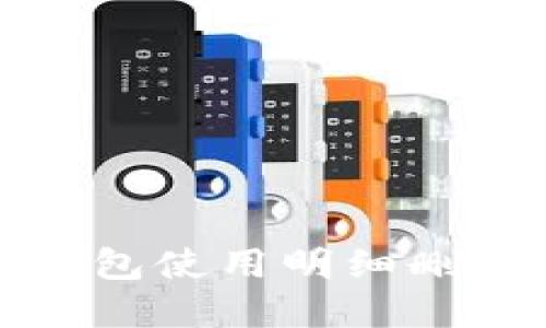 數(shù)字錢包使用明細(xì)刪除指南