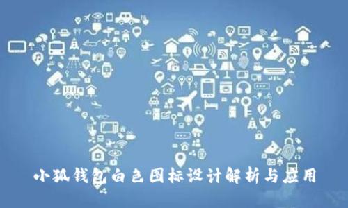 小狐錢(qián)包白色圖標設計解析與應用