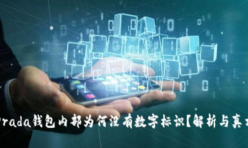 Prada錢包內(nèi)部為何沒有數(shù)字標(biāo)識(shí)？解析與真相