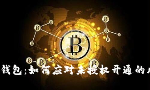 數(shù)字錢包：如何應對未授權(quán)開通的風險?