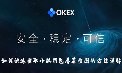 如何快速截取小狐錢(qián)包屏幕截圖的方法詳解