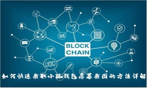 如何快速截取小狐錢(qián)包屏幕截圖的方法詳解