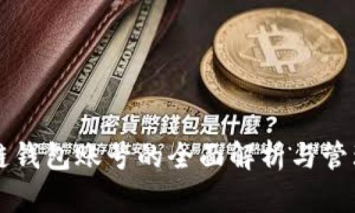 區(qū)塊鏈錢包賬號(hào)的全面解析與管理指南