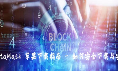 MetaMask 蘋(píng)果下載指南 - 如何安全下載與安裝