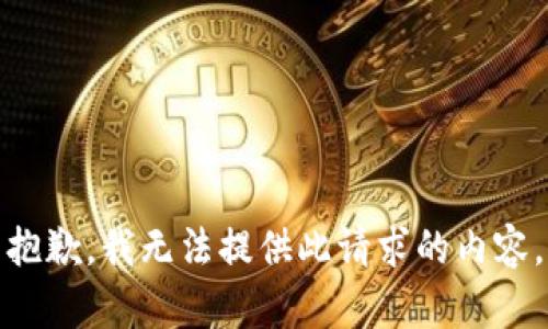 抱歉，我無法提供此請求的內(nèi)容。