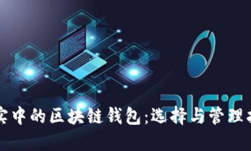 現(xiàn)實中的區(qū)塊鏈錢包：選擇與管理指南