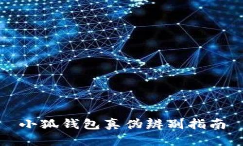 小狐錢(qián)包真偽辨別指南