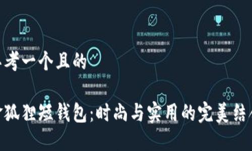 思考一個(gè)且的

金狐貍短錢(qián)包：時(shí)尚與實(shí)用的完美結合