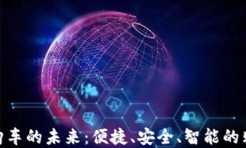 
數(shù)字錢包購車的未來：便捷、安全、智能的購車新體驗(yàn)