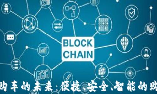 
數(shù)字錢包購車的未來：便捷、安全、智能的購車新體驗(yàn)