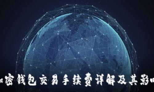  
加密錢包交易手續(xù)費(fèi)詳解及其影響